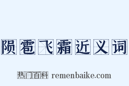 陨雹飞霜近义词是什么意思的图片